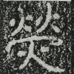 荧