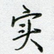 实