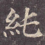 纯
