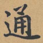 通