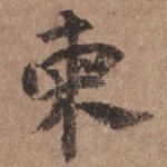 柬