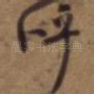 呼
