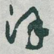 漢