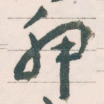 胛