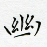 幽