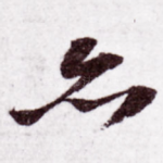 亦
