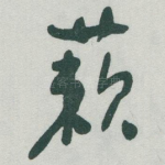 蔌