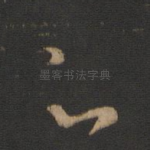 足