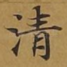 清