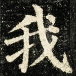 我