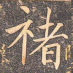 褚