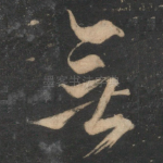 无