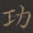 功