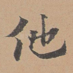 他