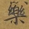 乐