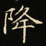 降