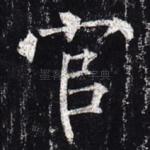 官