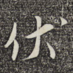 伏
