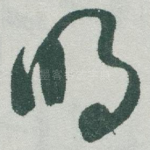 明