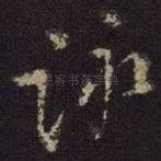 咏
