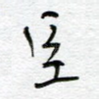 臣