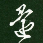 还