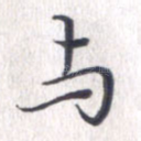 与