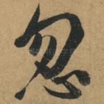 忽