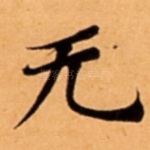 无