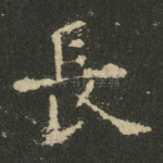 長