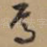 焉