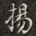 扬