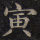 寅