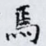 焉