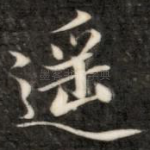 遥