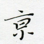 京