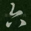 六