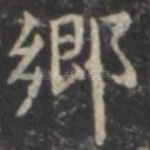 乡