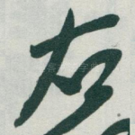 右