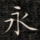 永