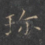 珍
