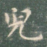 儿