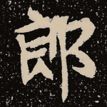 郎