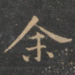 余