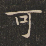 可