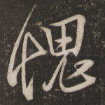 愧