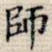 师