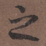 之