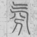 氛