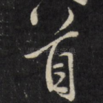 首